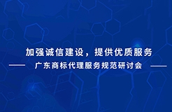 下周二直播預告！廣東商標代理服務規(guī)范研討會