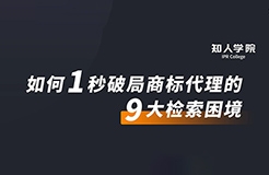 周五晚20:00直播！摩知輪大咖分享會——1秒破局商標(biāo)代理的9大檢索困境