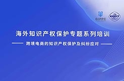 周四下午14:00直播！三位大咖聯(lián)袂探討跨境電商的知識產(chǎn)權(quán)保護(hù)及糾紛應(yīng)對