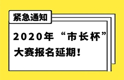 延期通知！2020年“市長杯”杭州高價值知識產(chǎn)權(quán)智能產(chǎn)品創(chuàng)新創(chuàng)意大賽報名延期