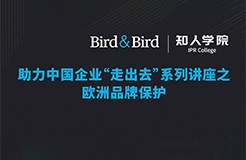 今晚20:00直播！Bird & Bird助力中國企業(yè)“走出去”系列講座之歐洲品牌保護(hù)