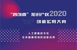 關注中小企業(yè)創(chuàng)新智造！2020“智創(chuàng)杯”知識產(chǎn)權大賽報名開啟！