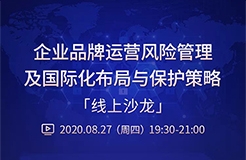 直播報(bào)名丨“企業(yè)品牌運(yùn)營風(fēng)險(xiǎn)管理及國際化布局與保護(hù)策略”線上沙龍