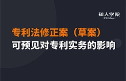 周二晚20:00三位美女聯(lián)袂直播！專利法修正案（草案）可預(yù)見對專利實務(wù)之影響