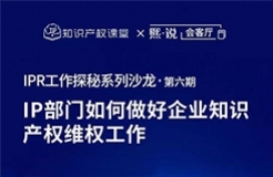 直播報(bào)名！IP部門如何做好企業(yè)知識(shí)產(chǎn)權(quán)維權(quán)工作