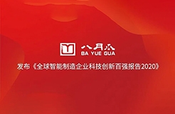 八月瓜發(fā)布《全球智能制造企業(yè)科技創(chuàng)新百強(qiáng)報(bào)告2020》