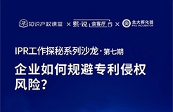 大咖云集！原西電捷通、小鵬汽車、科沃斯集團IP總監(jiān)齊聚，直播解密企業(yè)如何規(guī)避專利侵權(quán)風險？