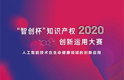 這些大獎(jiǎng)塵埃落定！2020“智創(chuàng)杯”知識(shí)產(chǎn)權(quán)創(chuàng)新運(yùn)用大賽完美收官