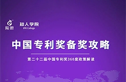 23日下午2:30直播！中國專利獎備獎攻略 第1期——第二十二屆中國專利獎360度政策解讀