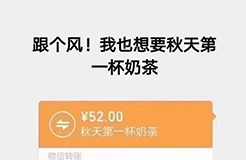 “秋天第一杯奶茶”商標、公司名稱相繼被申請！