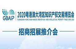 招商招展推介會通知！2020粵港澳大灣區(qū)知識產權交易博覽會來啦！