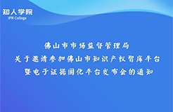 周日下午3:00直播！佛山市知識產(chǎn)權(quán)智庫平臺暨電子證據(jù)固化平臺發(fā)布會