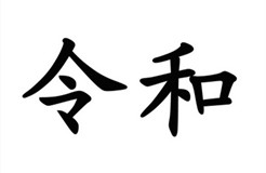 駁回引證29個在先商標！風靡一時的“令和”商標，如今都怎么樣了？