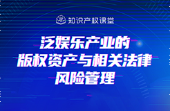 直播報名丨泛娛樂產業(yè)的版權資產與相關法律風險管理