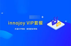 大為innojoy系統(tǒng)全新升級！??VIP線上套餐更優(yōu)惠，合伙人計劃帶你創(chuàng)富帶你飛