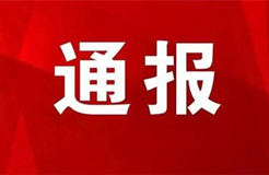 予以警告處分！代理機構(gòu)及企業(yè)違反專利預審行為管理規(guī)定被通報