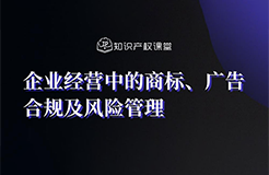 直播報名丨企業(yè)經營中的商標、廣告合規(guī)及風險管理