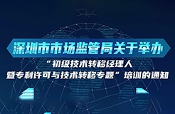 10月24日！初級(jí)技術(shù)轉(zhuǎn)移經(jīng)理人暨專利許可與技術(shù)轉(zhuǎn)移培訓(xùn)在深圳開(kāi)班！