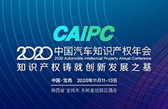 會議通知 | 2020CAIPC中國汽車知識產(chǎn)權年會擬定日程發(fā)布