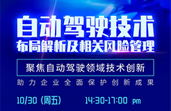 直播報名丨深度解讀自動駕駛技術布局，解析相關風險規(guī)避策略