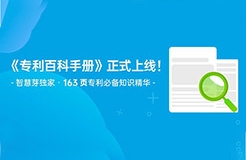 163頁(yè)《專(zhuān)利百科手冊(cè)》重磅上線！6大章節(jié)+77個(gè)知識(shí)點(diǎn)，快來(lái)領(lǐng)??！