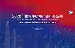 活動通知：2020年世界中聯(lián)知識產(chǎn)權(quán)保護工作委員會第二屆學(xué)術(shù)年會暨中醫(yī)藥知識產(chǎn)權(quán)高級研修班將于11月中旬在廣州召開