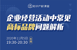 直播報名丨企業(yè)經(jīng)營活動中常見商標(biāo)品牌問題解析