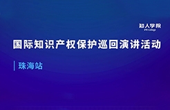 周五早9:00直播！國際知識(shí)產(chǎn)權(quán)保護(hù)巡回演講活動(dòng)珠海站開始啦！