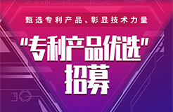 我的產品我最酷，“專利產品優(yōu)選”招募開始啦（文末有福利）