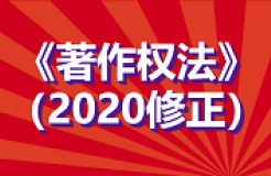 全文！《中華人民共和國著作權法》修改通過，2021.6.1起施行！