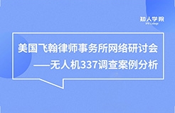 今晚20:00直播！無(wú)人機(jī)337調(diào)查案例分析