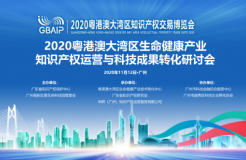 2020粵港澳大灣區(qū)生命健康產業(yè)知識產權運營與科技成果轉化研討會成功舉辦