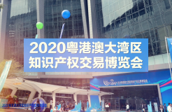 千帆競發(fā)、熱鬧非凡！“2020知交會(huì)”商標(biāo)品牌交易博覽區(qū)超1000家企業(yè)齊聚、5000余件商標(biāo)品牌展出