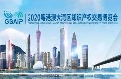 “2020知交會(huì)”人工智能和大數(shù)據(jù)產(chǎn)業(yè)路演專場(chǎng)活動(dòng)成功舉辦 深入研討促進(jìn)高價(jià)值專利培育轉(zhuǎn)化等話題