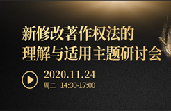 直播報名丨“新修改著作權(quán)法的理解與適用”主題研討會