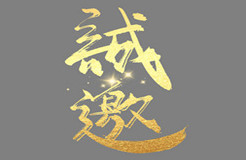 第十屆亞洲知識(shí)產(chǎn)權(quán)營(yíng)商論壇專題論壇誠(chéng)邀您的參與！