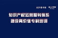 今天下午14:00直播！知識產(chǎn)權(quán)運營服務體系建設(shè)高價值專利培訓