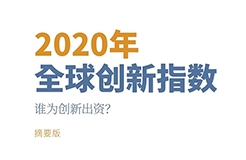 重磅?。。IPO 發(fā)布《2020年全球創(chuàng)新指數(shù)（GII）》中文版