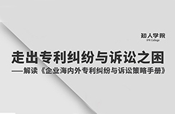 今晚8:00直播！專家指導(dǎo)企業(yè)走出海內(nèi)外專利糾紛與訴訟之困