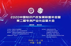 2020中國知識產(chǎn)權(quán)發(fā)展聯(lián)盟年會暨第二屆專利產(chǎn)業(yè)化運營大會在京舉辦