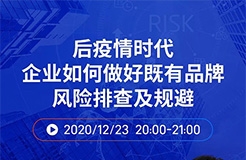 直播報名丨后疫情時代企業(yè)如何做好既有品牌風險排查及規(guī)避