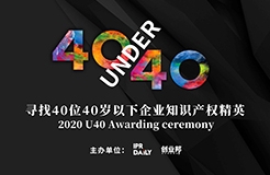 「2020年40位40歲以下企業(yè)知識(shí)產(chǎn)權(quán)精英（40 Under 40）」文章合集