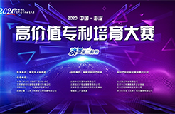 2020中國?海淀高價(jià)值專利培育大賽獲獎(jiǎng)項(xiàng)目名單公布！