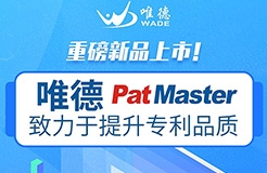 唯德新品上市！PatMaster致力于提升專利品質(zhì)