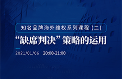 直播報(bào)名丨知名品牌海外維權(quán)系列課程（二）：“缺席判決”策略的運(yùn)用