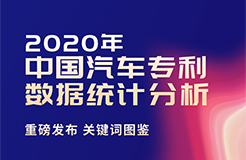 2020年中國汽車專利統(tǒng)計(jì)數(shù)據(jù)發(fā)布！