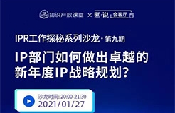 IPR如何凸顯知識產(chǎn)權(quán)價值？做好卓越的新年度IP戰(zhàn)略規(guī)劃才是重點