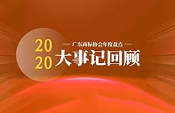 廣東商標(biāo)協(xié)會2020大事記