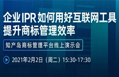 直播報(bào)名丨企業(yè)IPR如何用好互聯(lián)網(wǎng)工具提升商標(biāo)管理效率—知產(chǎn)島商標(biāo)管理平臺(tái)線上演示會(huì)