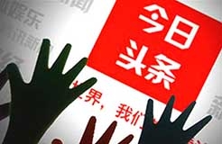 惡意侵害“頭條”“今日頭條”商標(biāo)，賠償300萬(wàn)元